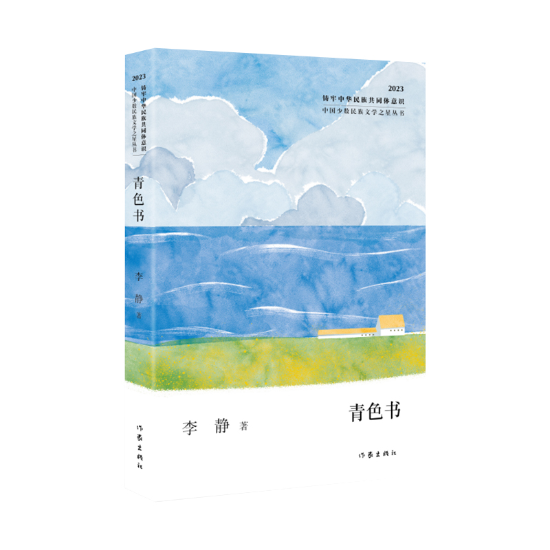 青色书(中国少数民族文学之星丛书2023年卷)/李静