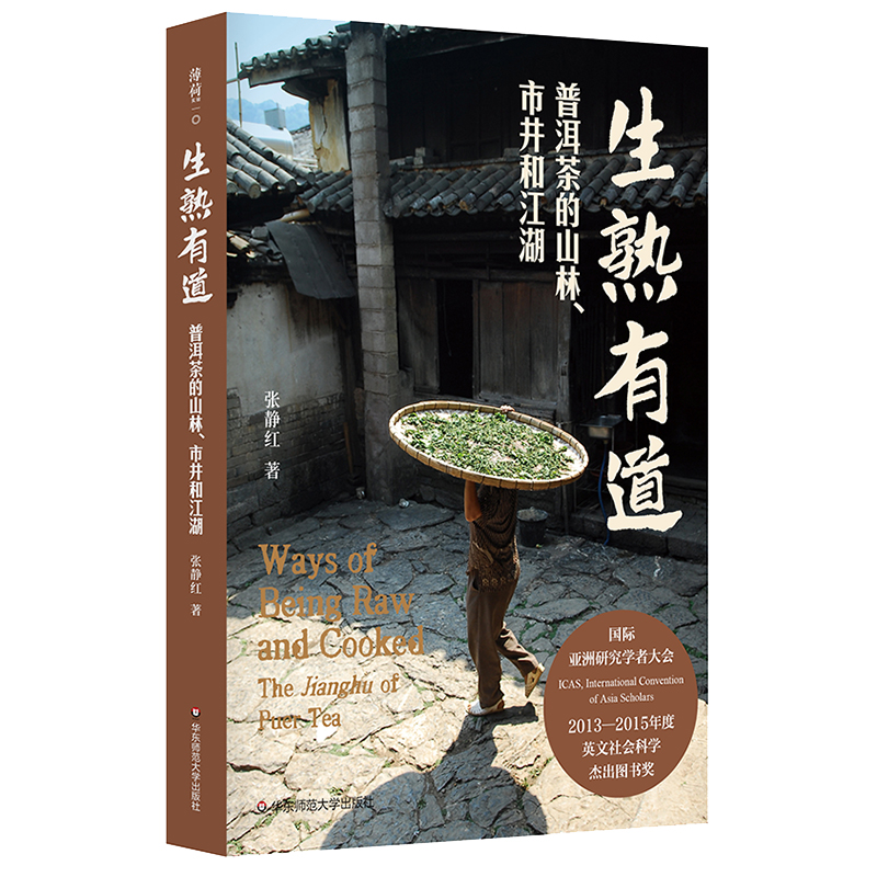 生熟有道:普洱茶的山林、市井和江湖