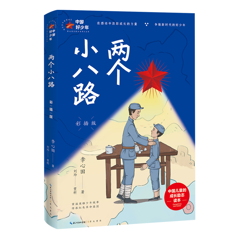 中国好少年:两个小八路(彩插版)(儿童小说)