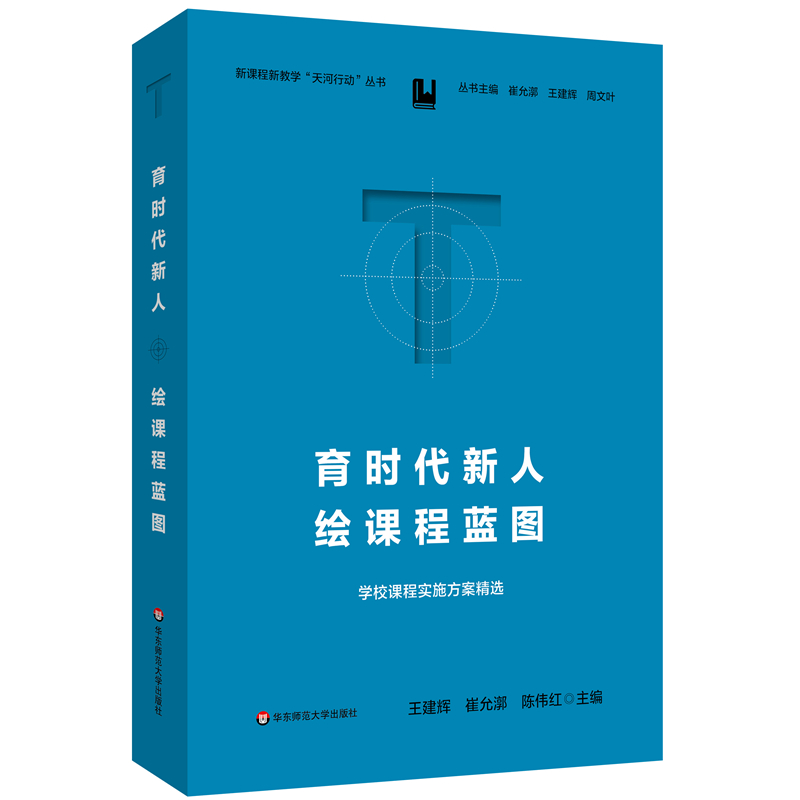 新课程新教学“天河行动”丛书:育时代新人绘课程蓝图·学校课程实施方案精选