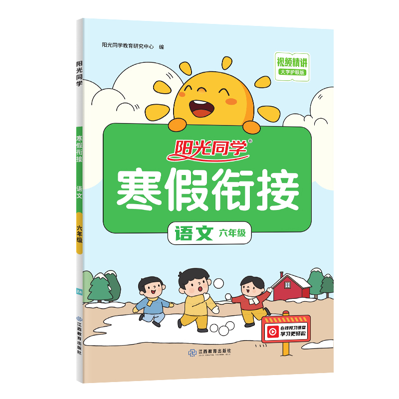 AH课标语文6年级(人教版)/阳光同学寒假衔接