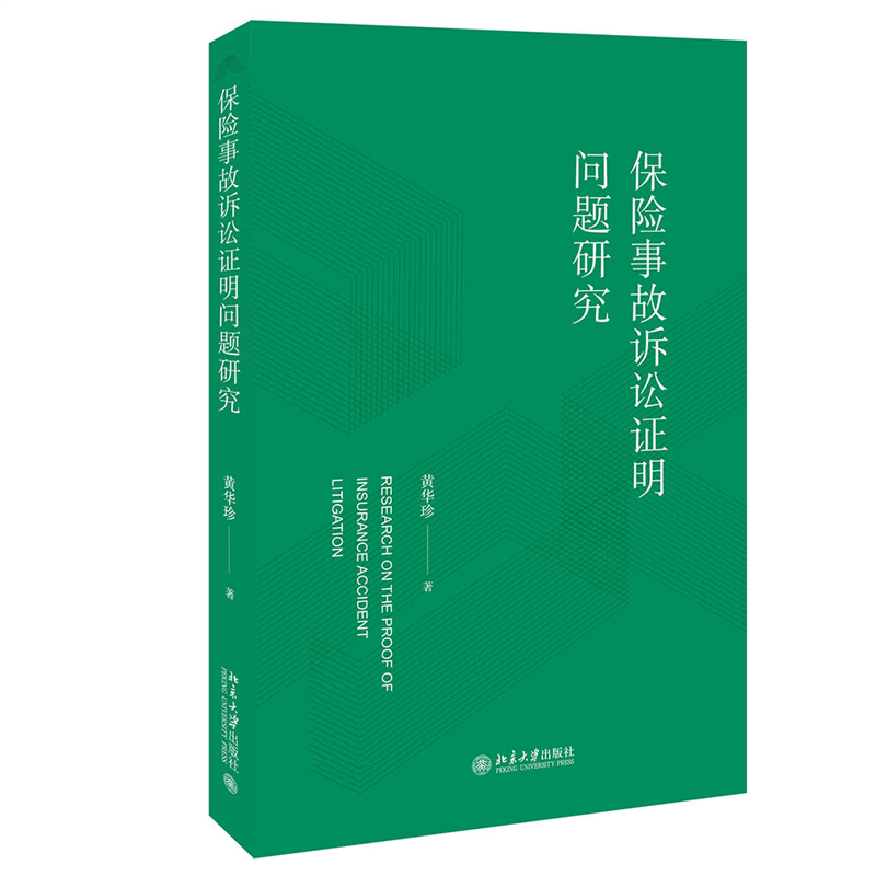 保险事故诉讼证明问题研究