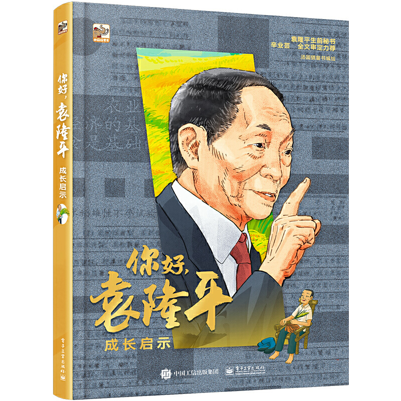 你好,袁隆平:成长启示