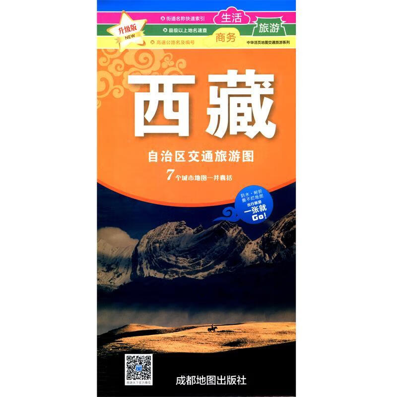 西藏自治区交通旅游图 升级版