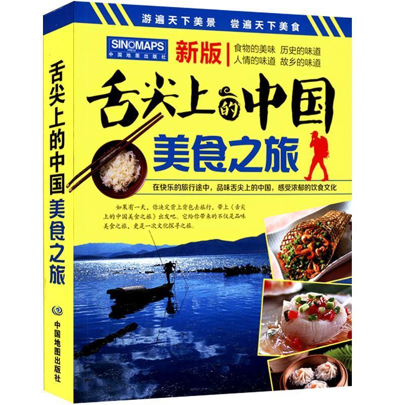 新版 舌尖上的中国美食之旅