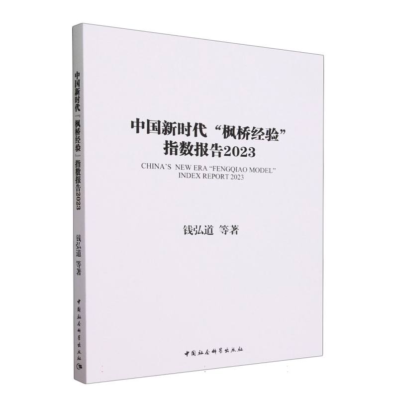 中国新时代“枫桥经验”指数报告-(2023)