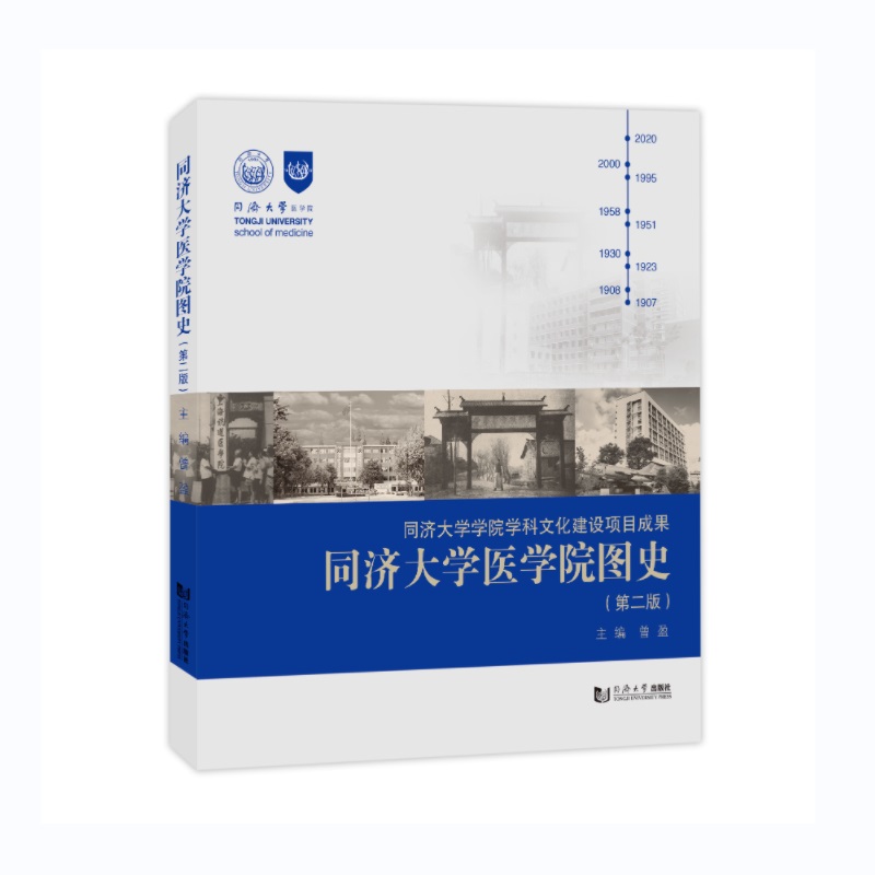 同济大学医学院图史(第二版)