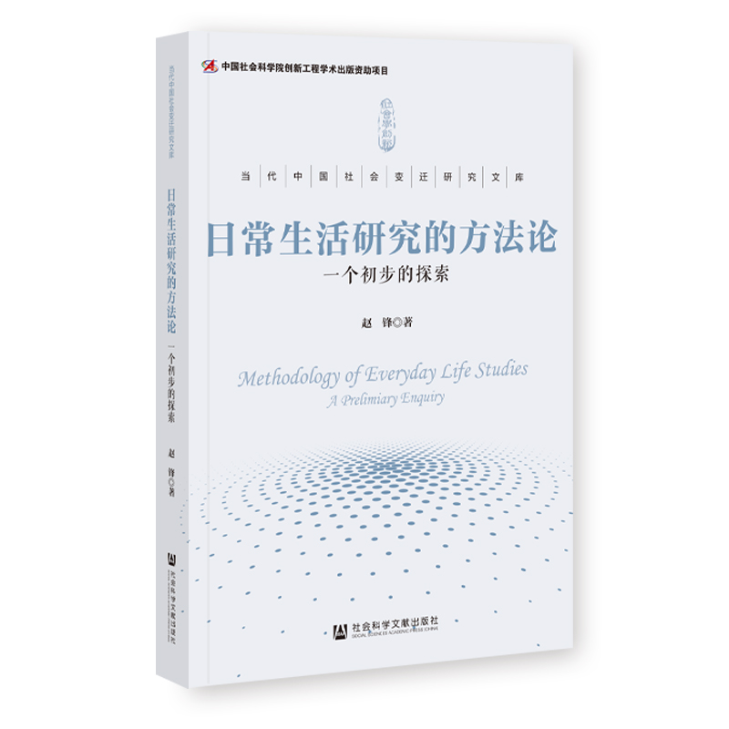 当代中国社会变迁研究文库:日常生活研究的方法论.一个初步的探索