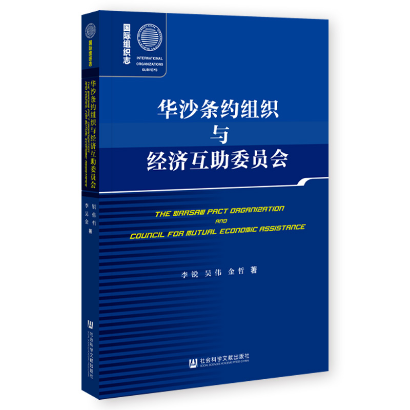 国际组织志:华沙条约组织与经济互动委员会