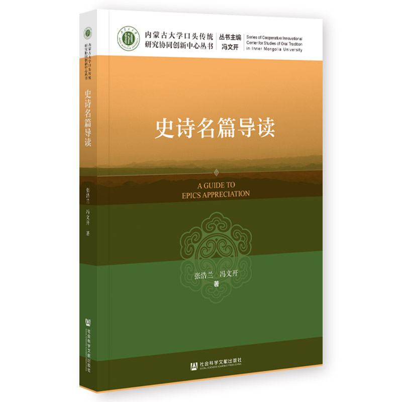 内蒙古大学口头传统研究协同创新中心丛书:史诗名篇导读