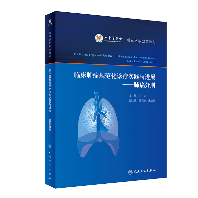 临床肿瘤规范化诊疗实践与进展,肺癌分册