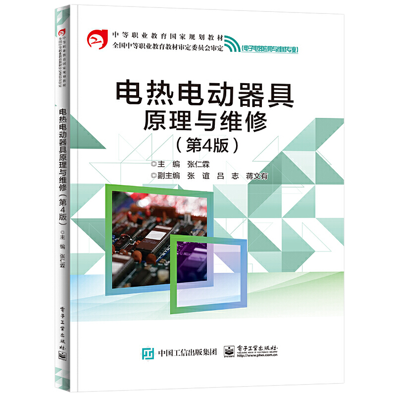 电热电动器具原理与维修(第4版)(中职教材)