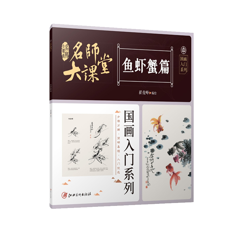 名师大课堂 国画入门系列 鱼虾蟹篇