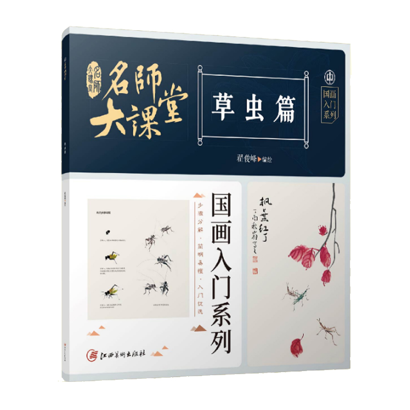 名师大课堂 国画入门系列 草虫篇
