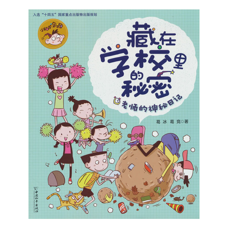 老师的神秘日记