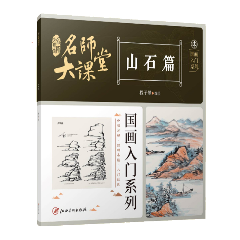 名师大课堂 国画入门系列 山石篇