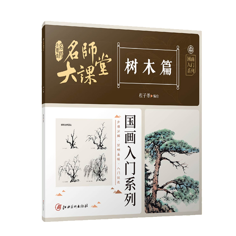 名师大课堂 国画入门系列 树木篇