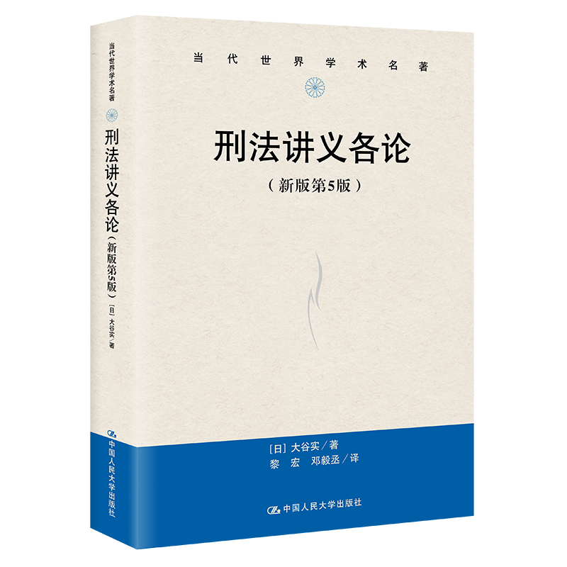 刑法讲义各论(新版第5版)(当代世界学术名著)