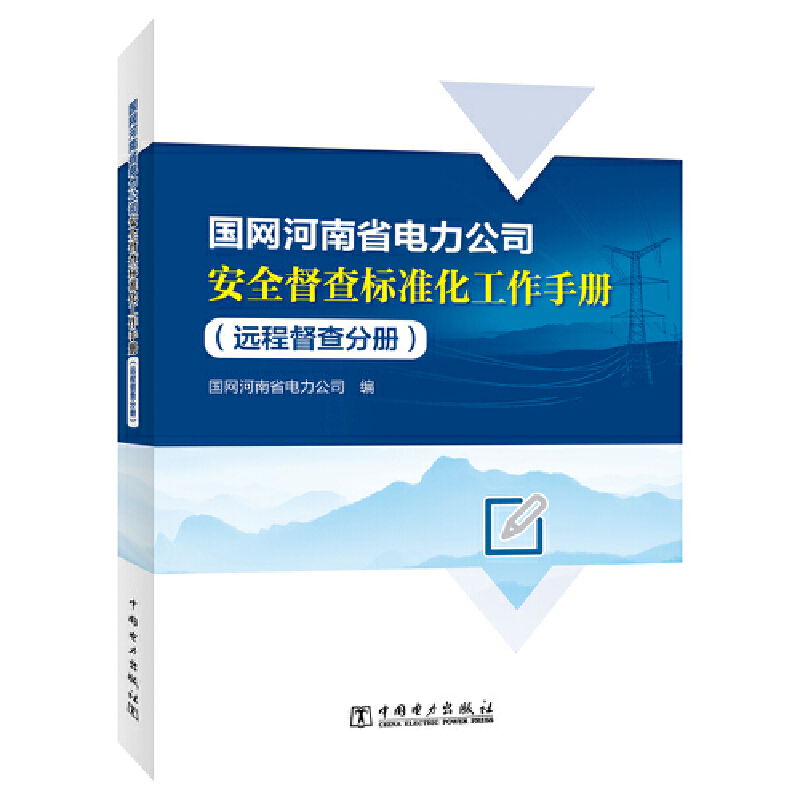 国网河南省电力公司安全督查标准化工作手册(远程督查分册)