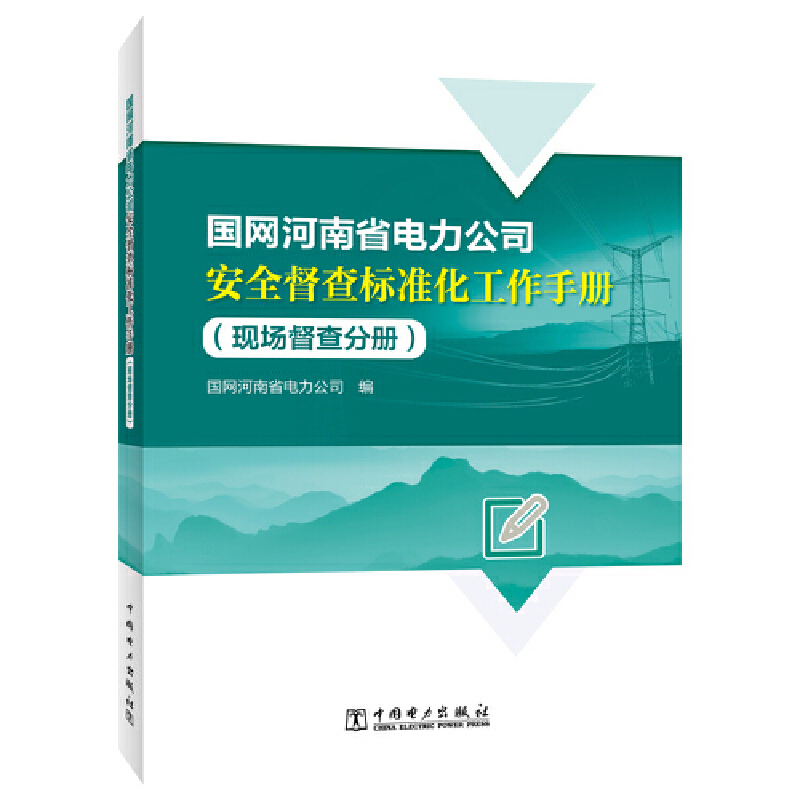 国网河南省电力公司安全督查标准化工作手册(现场督查分册)