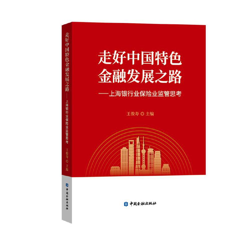 走好中国特色金融发展之路——上海银行业保险业监管思考