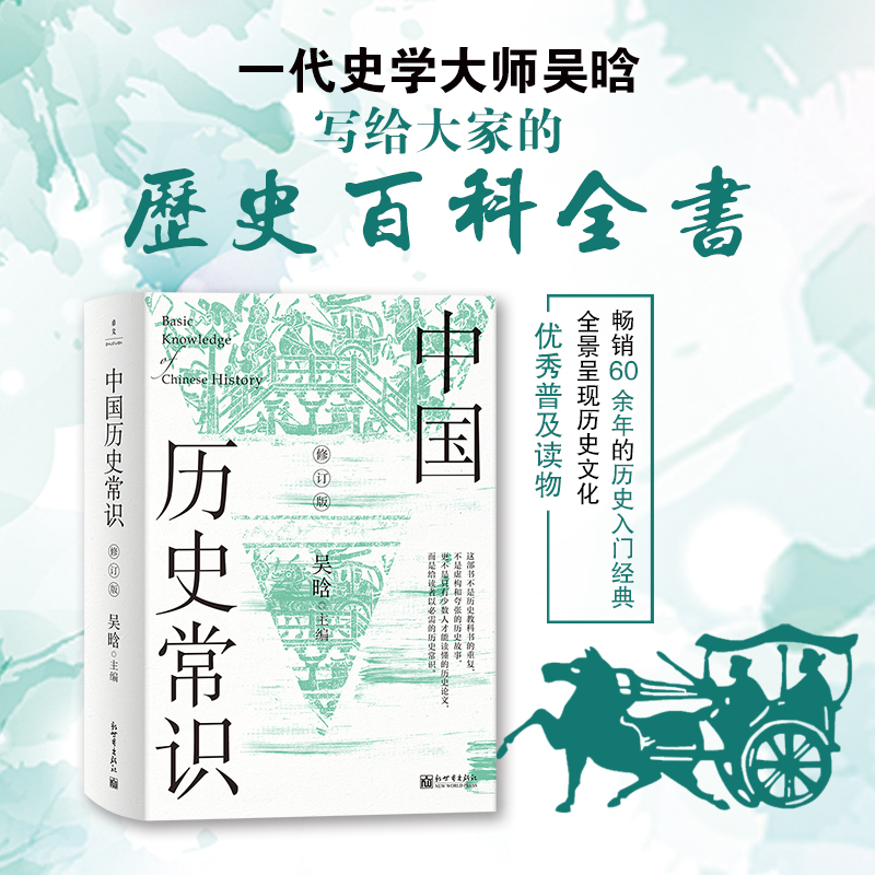 中国历史常识:全2册(修订版)