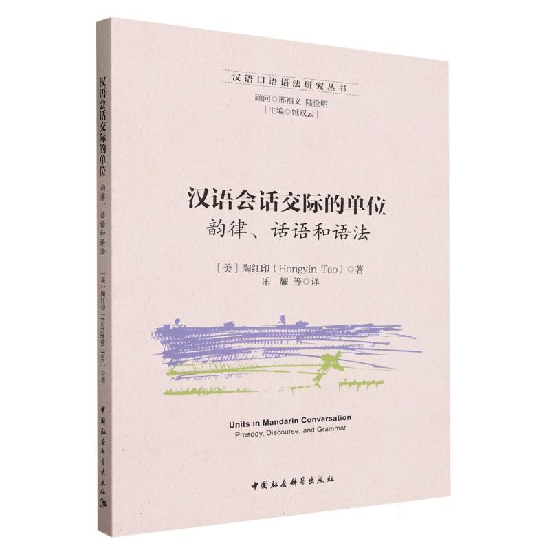 汉语会话交际的单位:韵律、话语和语法