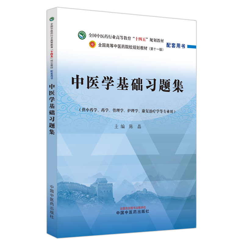 中医学基础习题集·全国中医药行业高等教育“十四五”规划教材配套用书