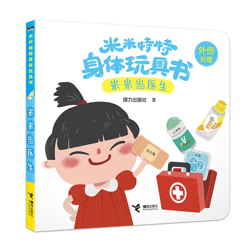 米米当医生/米米特特身体玩具书