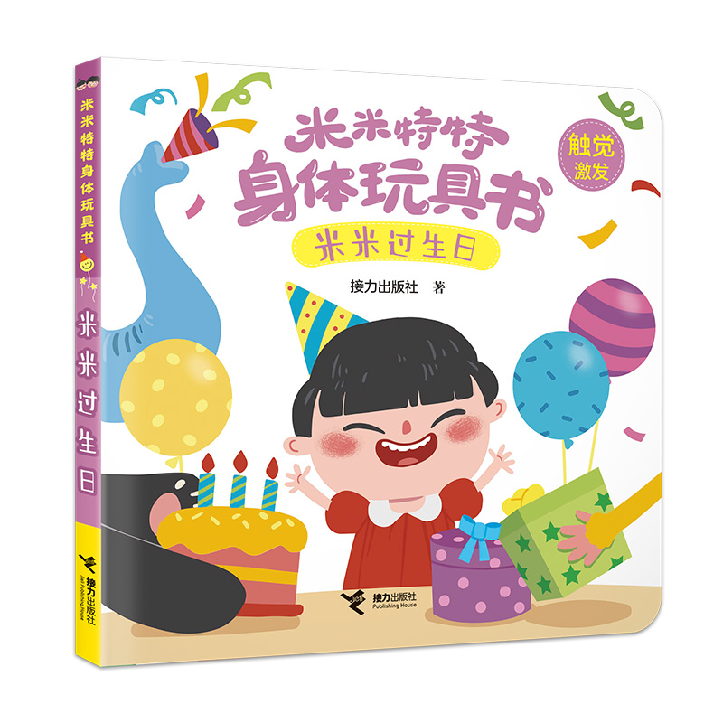 米米过生日/米米特特身体玩具书