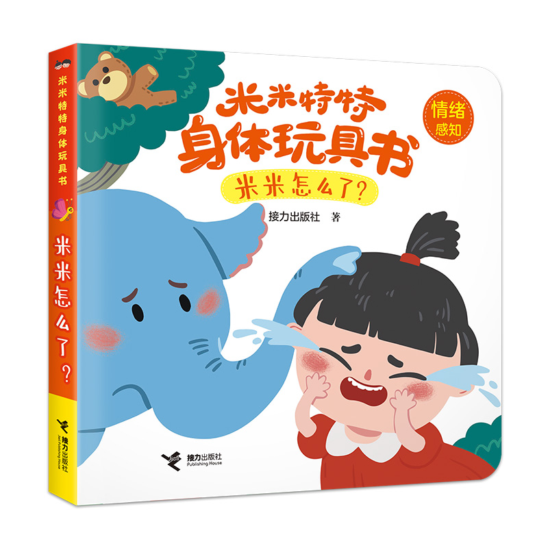 米米怎么了?/米米特特身体玩具书
