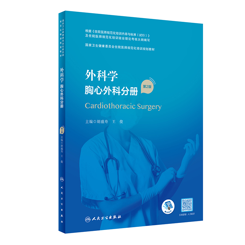 外科学 胸心外科分册(第2版/配增值)(国家卫生健康委员会住院医师规范化培训规划