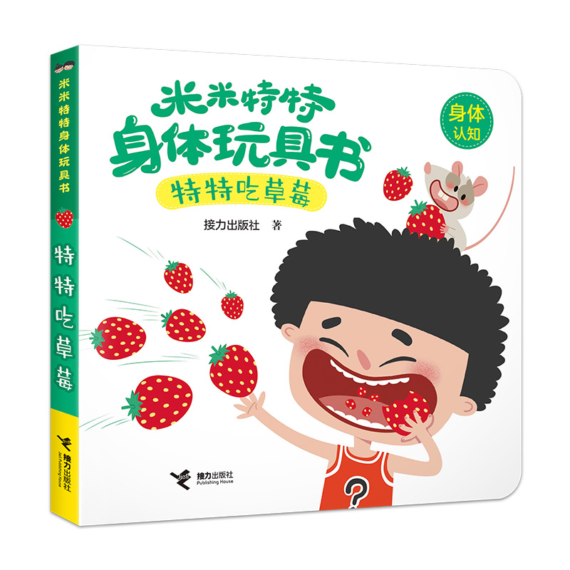 特特吃草莓/米米特特身体玩具书