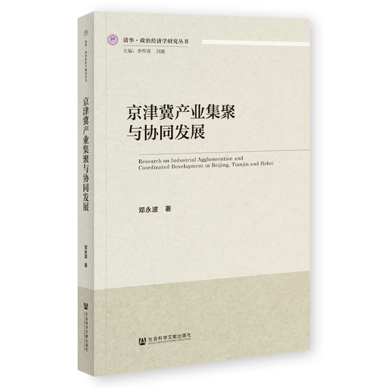 京津冀产业集聚与协同发展