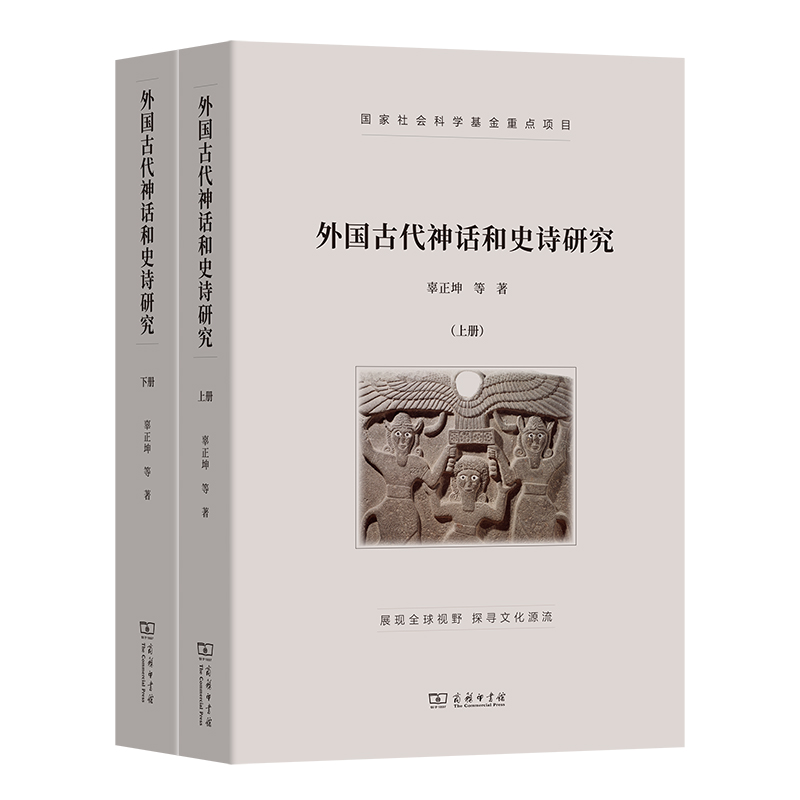 外国古代神话和史诗研究(全两册)