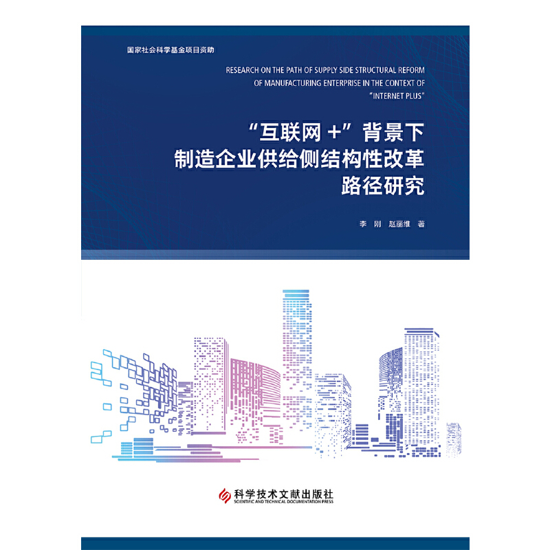 “互联网+”背景下制造企业供给侧结构性改革路径研究