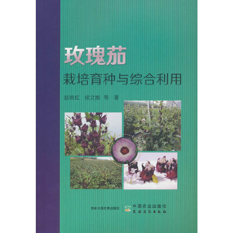 玫瑰茄栽培育种与综合利用