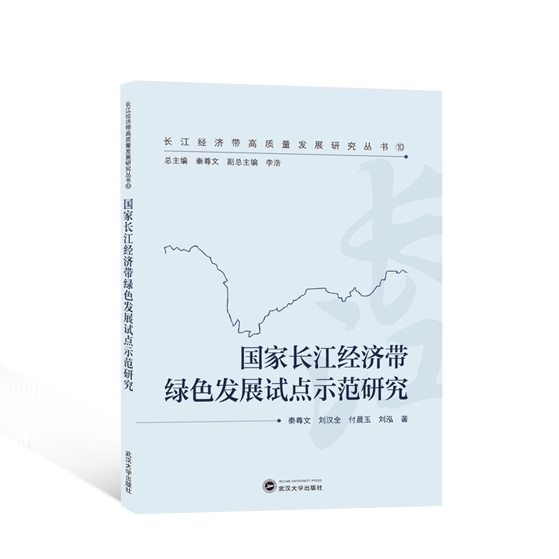 国家长江经济带绿色发展试点示范研究