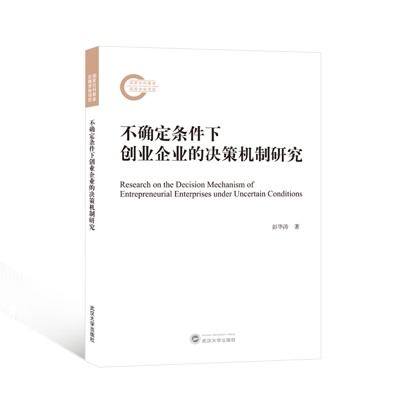 不确定条件下创业企业的决策机制研究