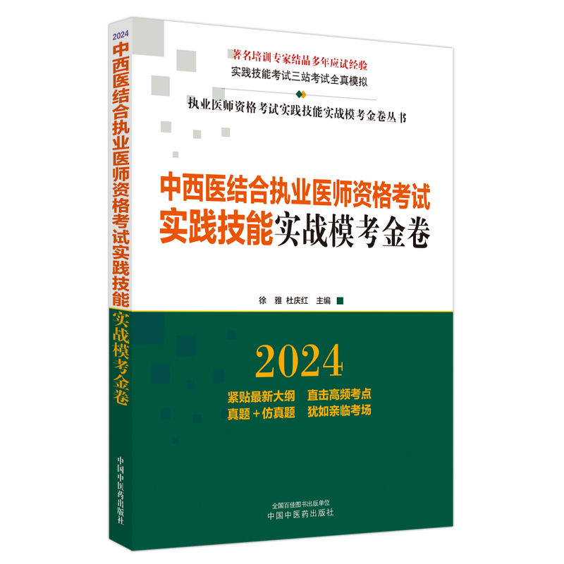 中西医结合执业医师资格考试实践技能实战模考金卷