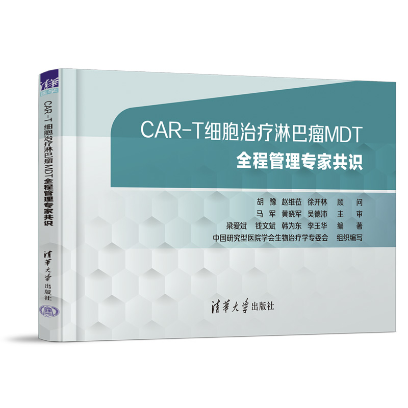 CAR-T细胞治疗淋巴瘤MDT全程管理专家共识