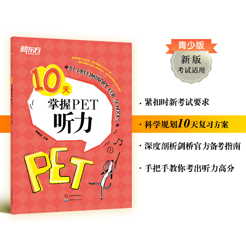 新东方 10天掌握PET听力