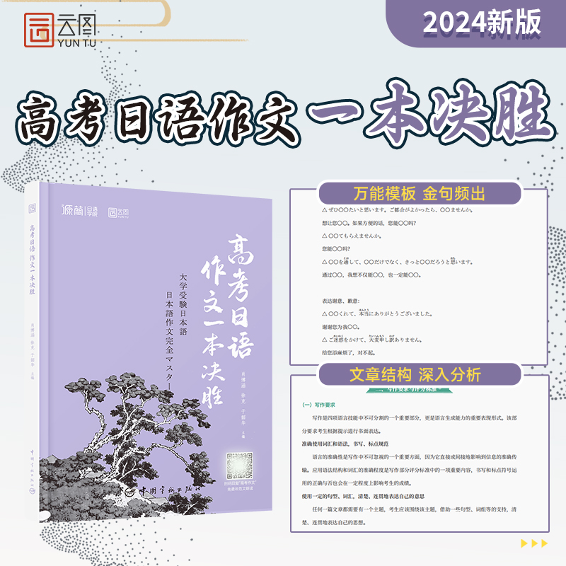 2024版高考日语作文一本决胜