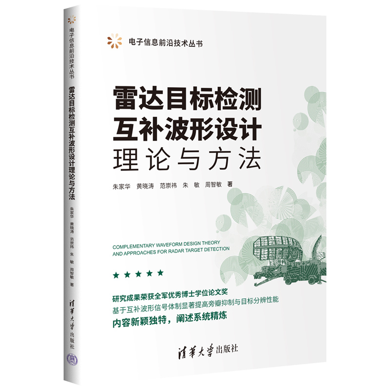 雷达目标检测互补波形设计理论与方法