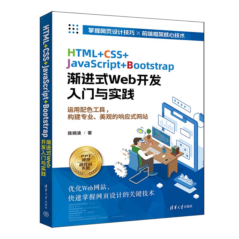 HTML+CSS+JAVASCRIPT+BOOTSTRAP渐进式WEB开发入门与实践