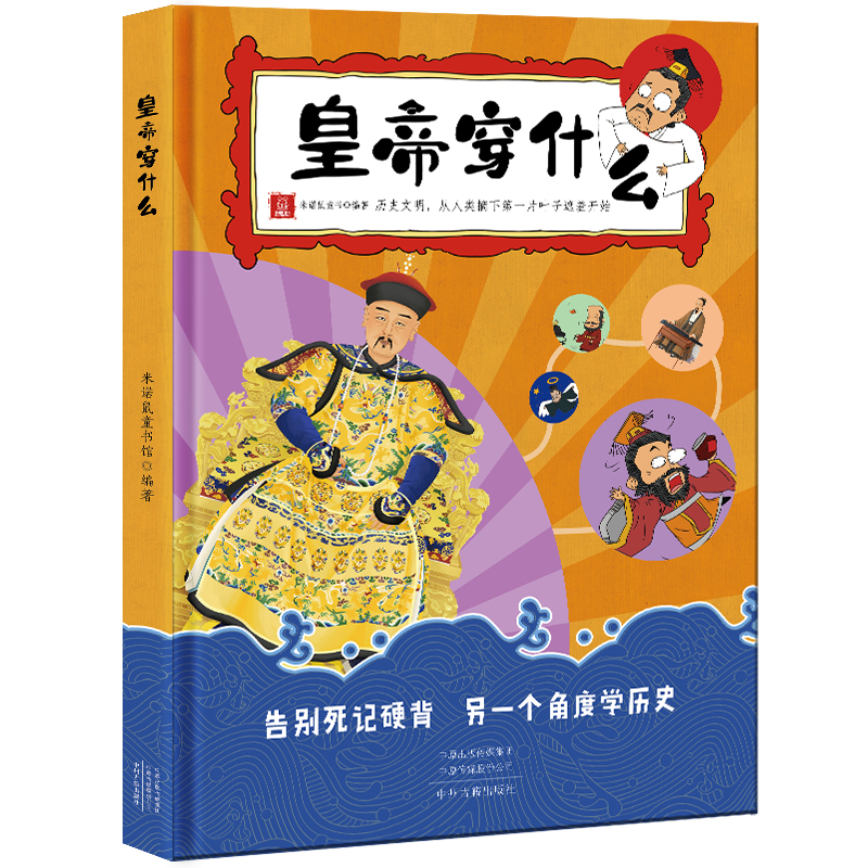 皇帝穿什么:另一个角度学历史