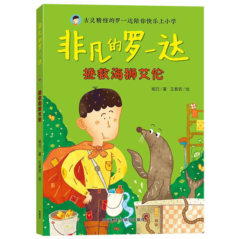 非凡的罗一达:拯救海狮艾伦