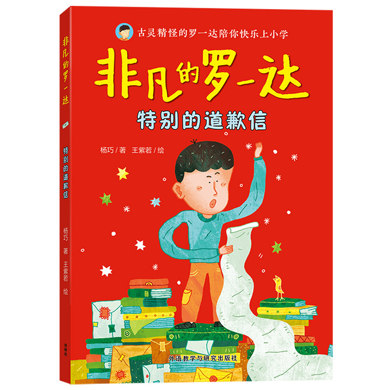 非凡的罗一达:特别的道歉信