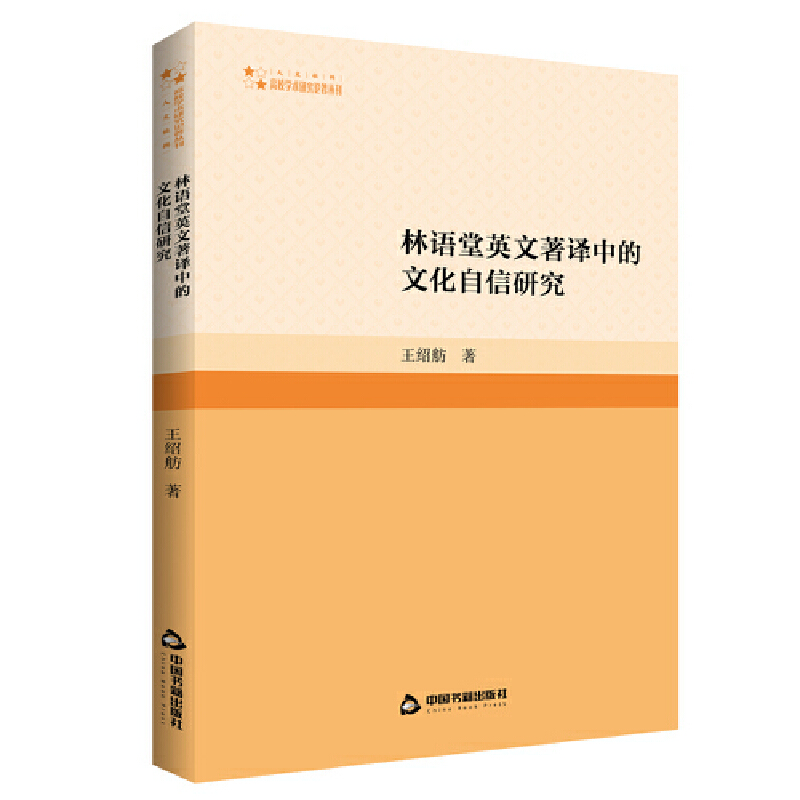 高校学术研究论著丛刊(人文社科)— 林语堂英文著译中的文化自信研究(1版2次)