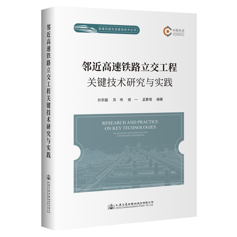 邻近高速铁路立交工程关键技术研究与实践